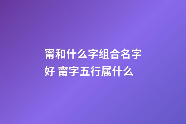 甯和什么字组合名字好 甯字五行属什么